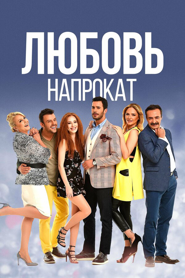 Любовь напрокат - постер сериала